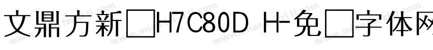 文鼎方新书H7C80D H字体转换